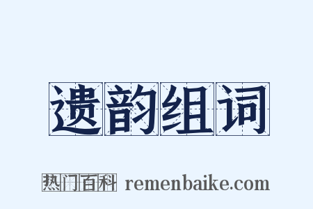 遗韵组词是什么意思的图片